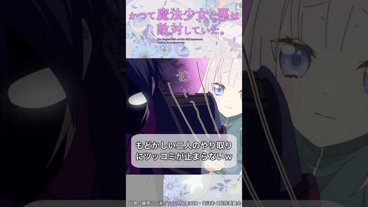 「かつて魔法少女と悪は敵対していた。」アニメ紹介shorts #shorts #まほあく #まほあくアニメ #anime
