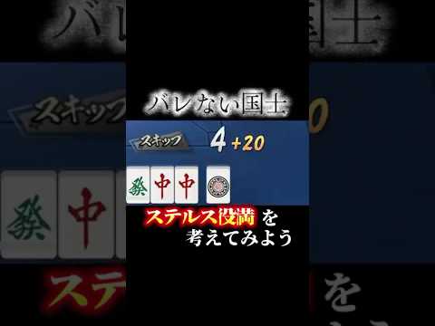 正解はカンでした。#麻雀 #雀魂 #ゲーム実況