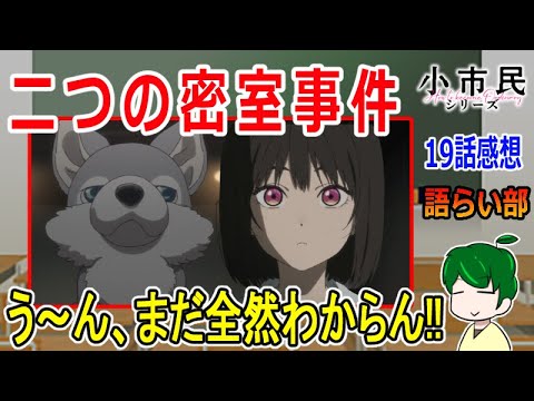【小市民シリーズ１９話】二人が会えないのはなぜ？【語ライ部２０３回】