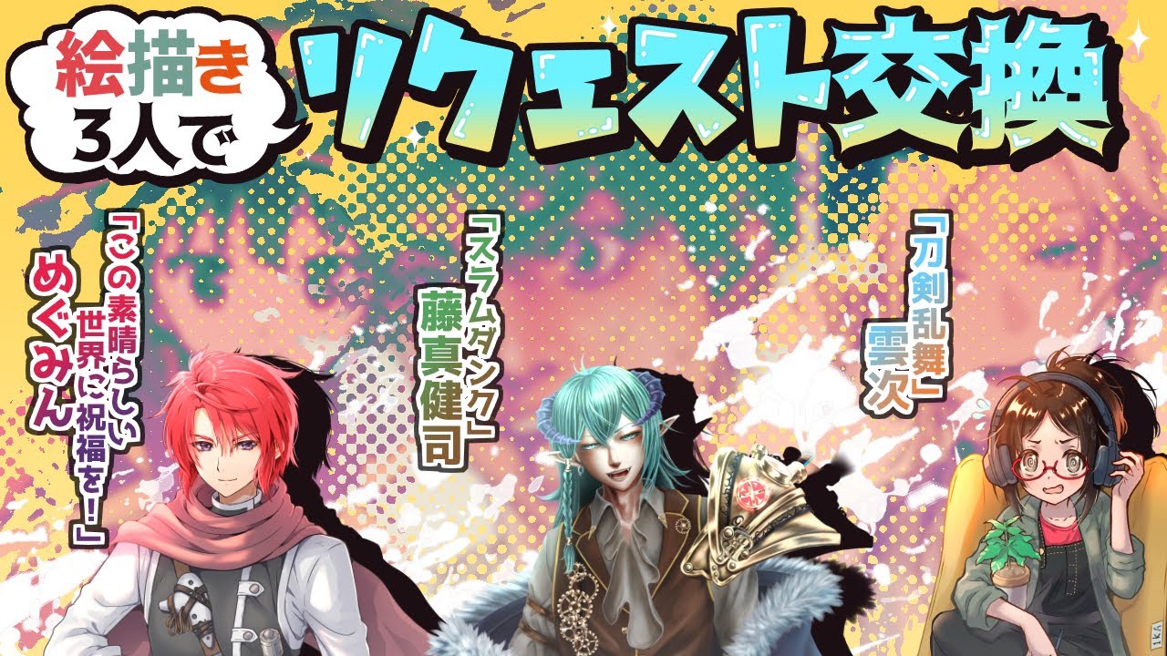 【お絵描き作業配信】絵描き3人でリクエスト交換会！！　今日の作業→めぐみん/藤真健司/雲次【作業枠 2巡目-2】