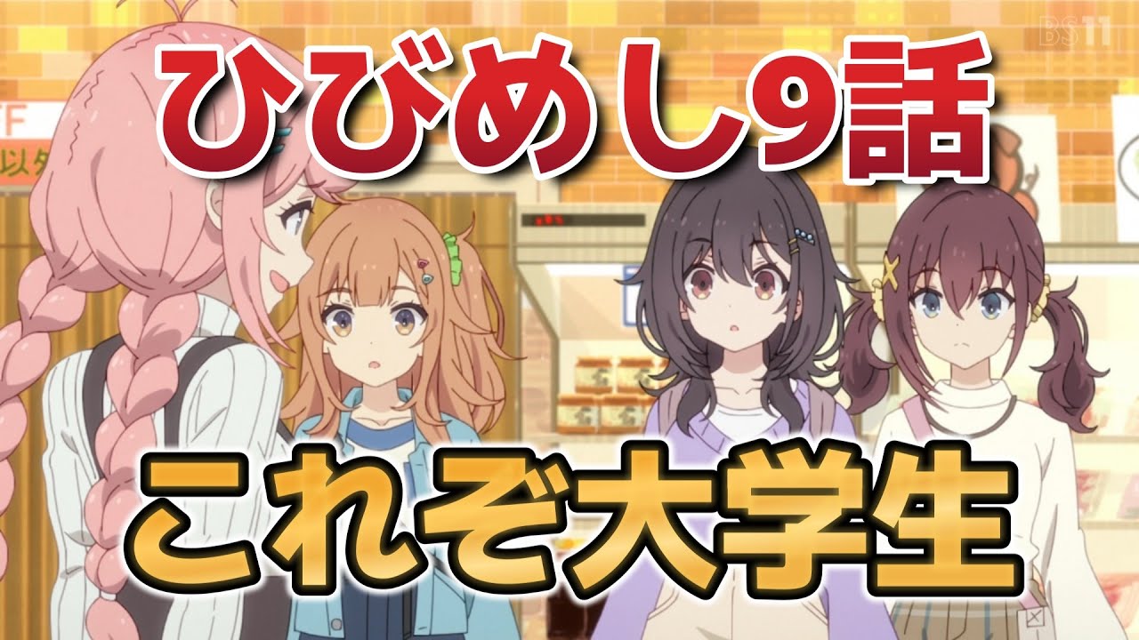 【日々は過ぎれど飯うまし】９話！大学生だからできること！【ひびめし】【2025年春アニメ】