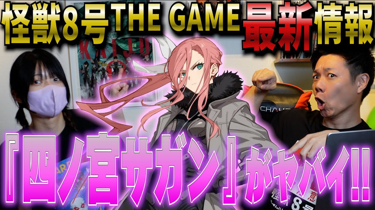 怪獣8号THE GAMEの続報がやばすぎた！キコルに姉妹が？？四ノ宮サガンがアツい!!