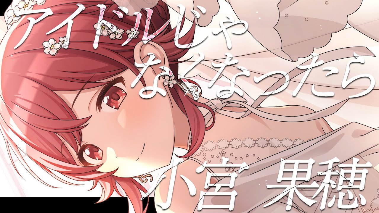 【シャニマス】『アイドルじゃなくなったら』小宮 果穂【アイドルマスター】