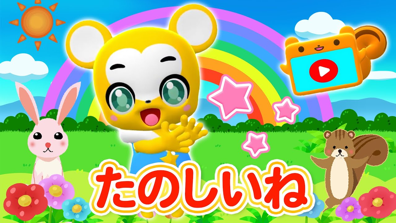 【うた】たのしいね★こども・童謡・手遊び・キッズ・ダンス★Japanese Children's Song, Nursery Rhymes★Eテレ★おかあさんといっしょ