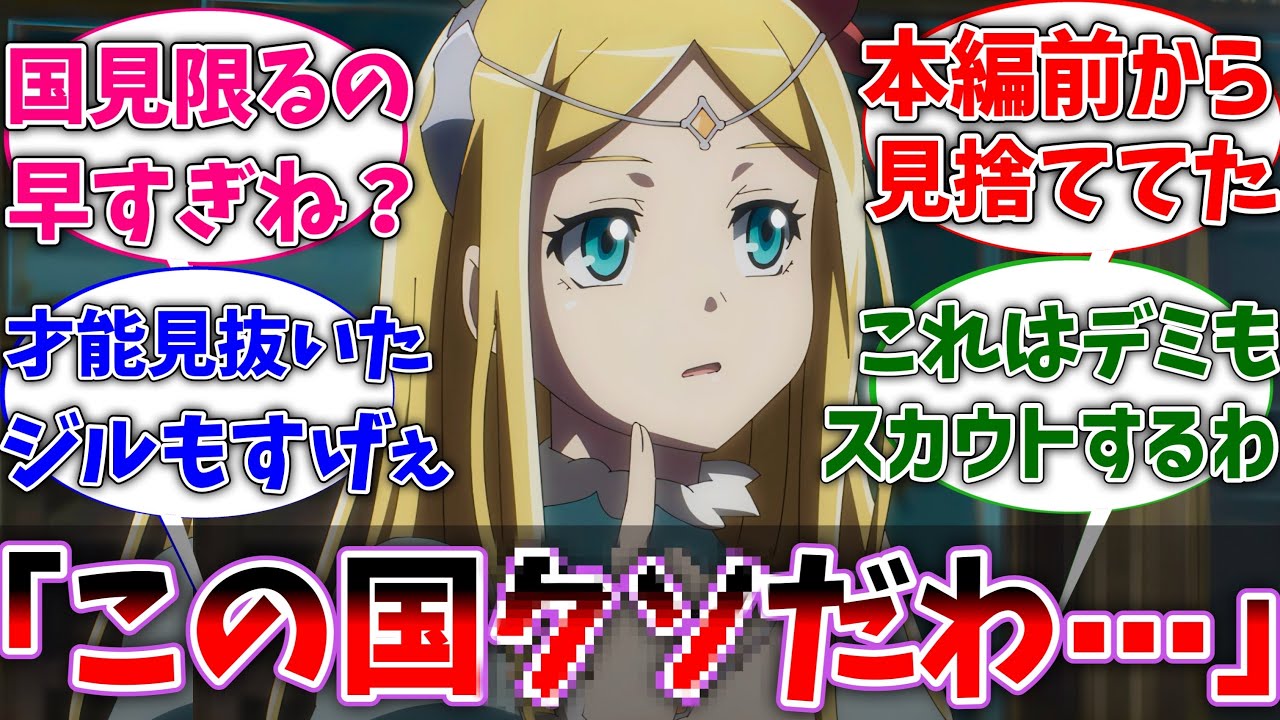 【オバロ】ラナー、国を見捨てる判断めちゃくちゃ早くね？に対するネットの反応集【反応集】【アニメ】【切り抜き】【オーバーロード】
