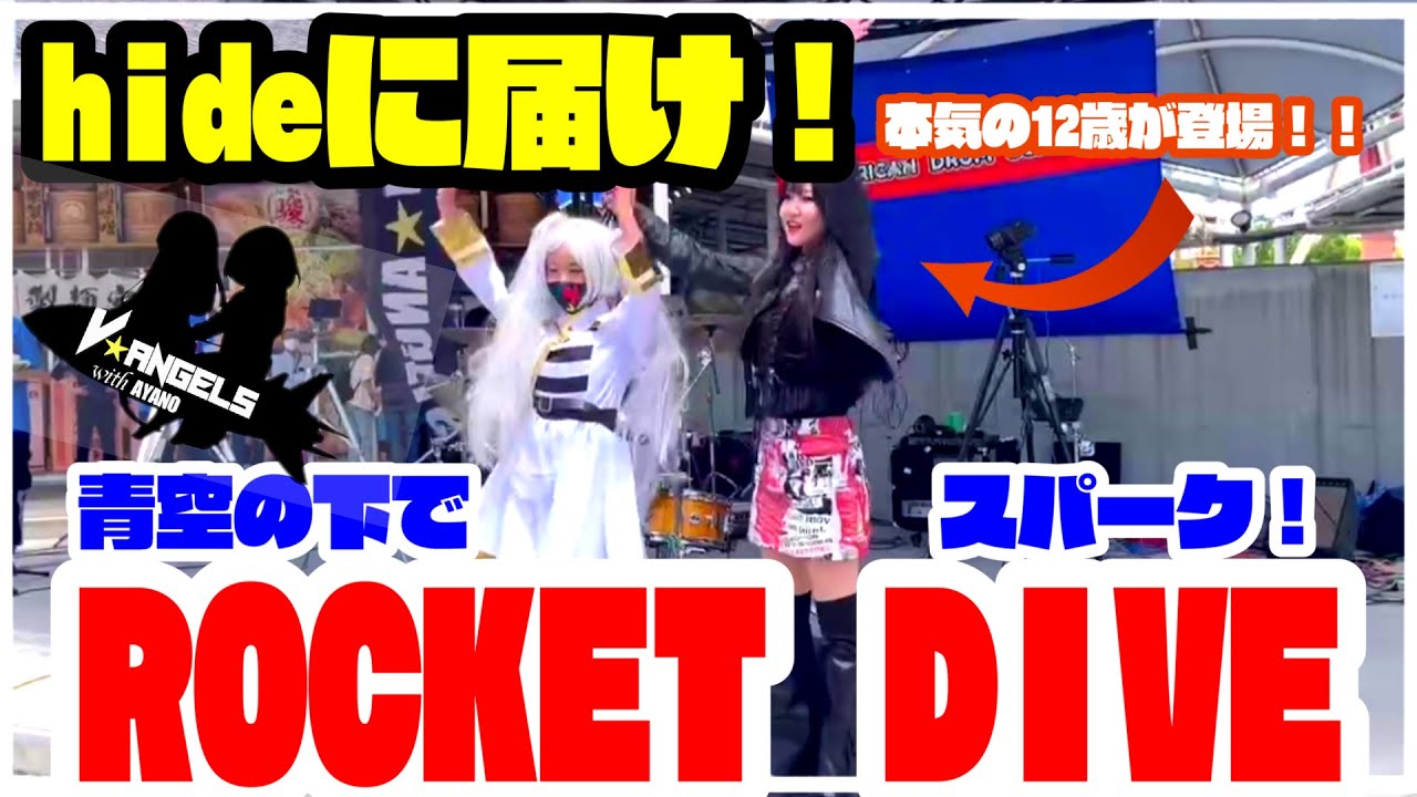 hide 60th anniversary ROCKET DIVEを令和の12歳女子が野外ステージでLIVE！V★ANGELS with AYANO 衣装はフリーレンでガールズバンドクライ！？