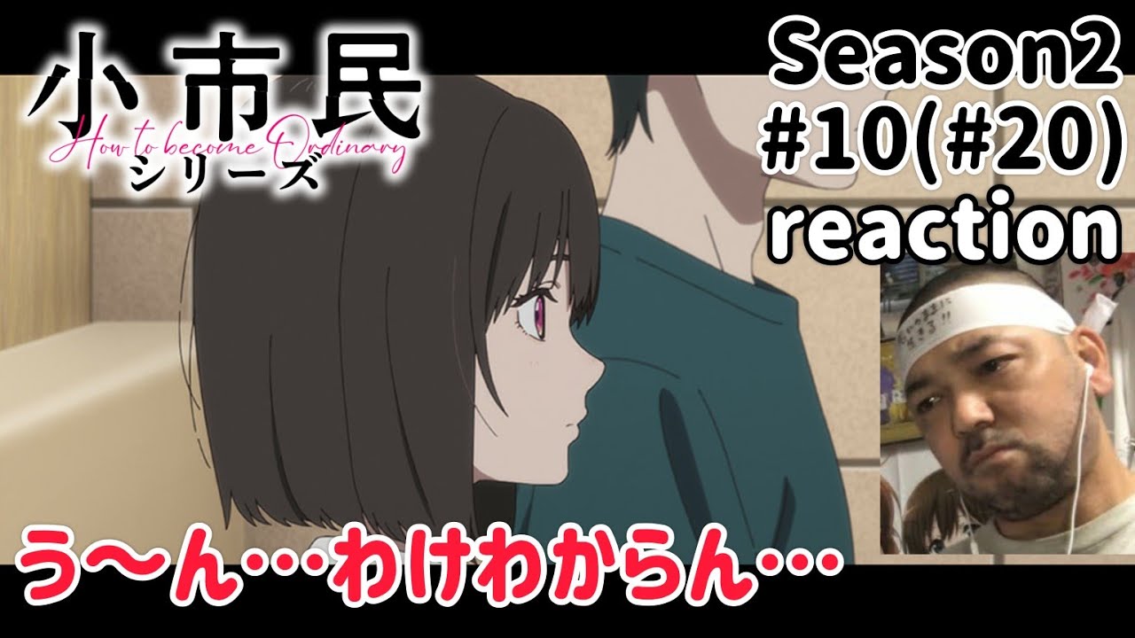 小市民シリーズ 20話(2期10話) リアクション 【う〜ん…ちんぷんかんぷん！】  Shōshimin Series ep20 reaction 同時視聴 反応 #小市民シリーズ