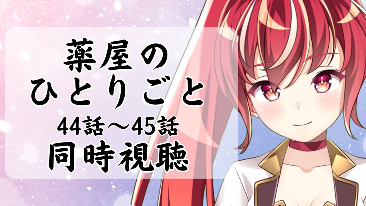 【44話～45話 #同時視聴】薬屋のひとりごと２期　初見視聴 #市丸せん　animation Reaction