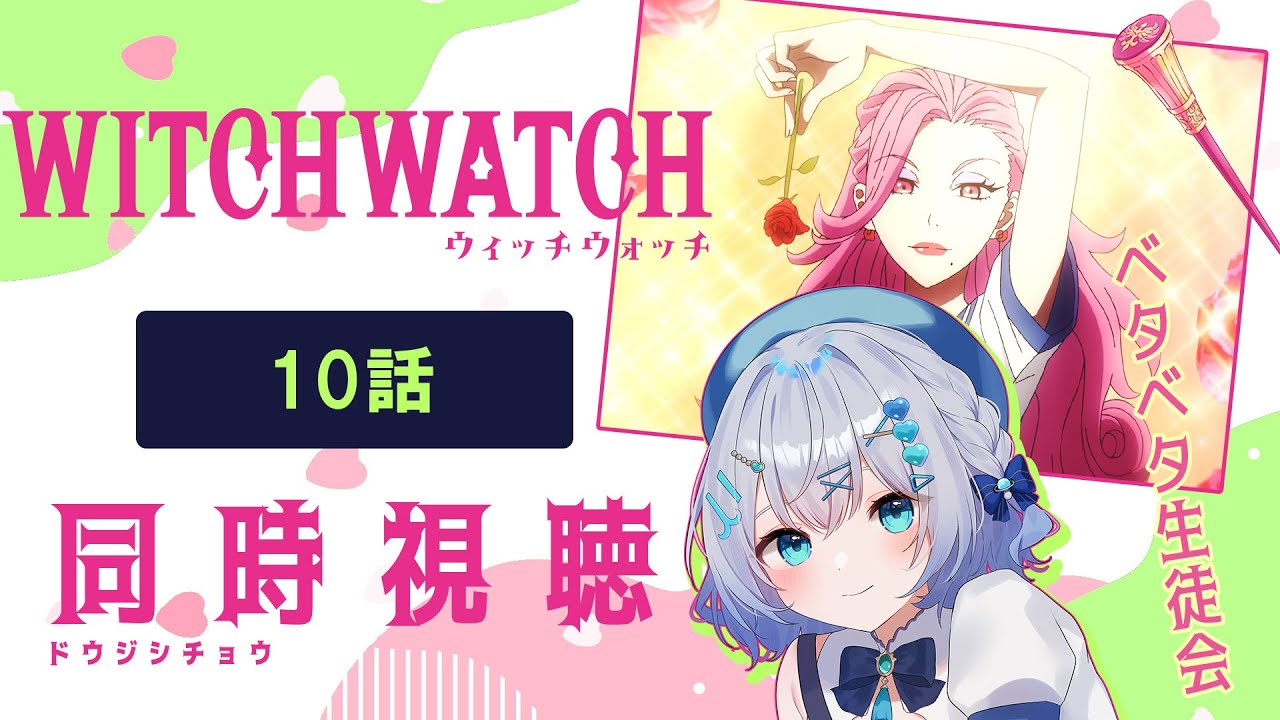 【同時視聴】「ウィッチウォッチ」10話を初見！アニメリアクション【水月りうむ/VTuber】