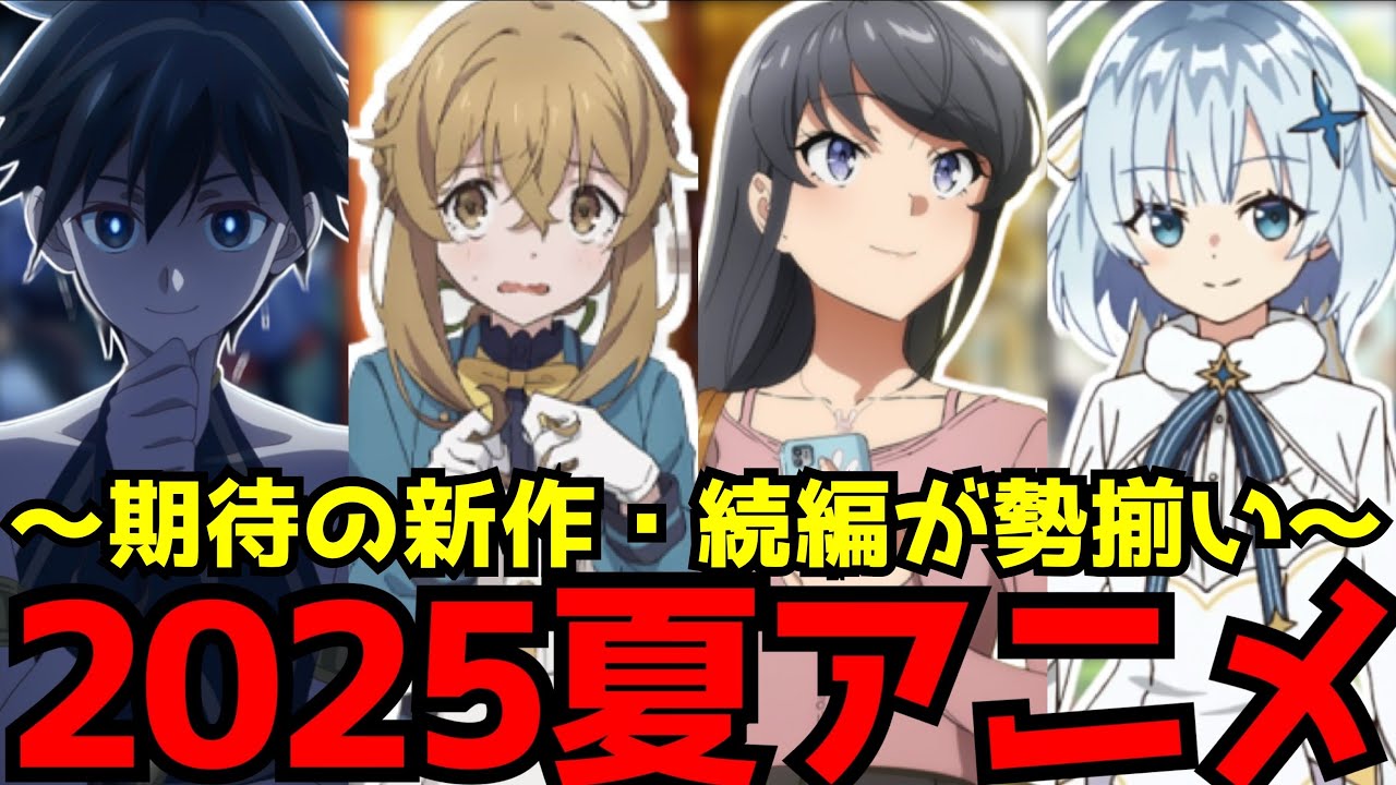7月から放送が始まる2025夏アニメの新作がヤバすぎる！2025夏アニメのラノベ枠を全作品紹介【青春ブタ野郎シリーズ、サイレントウィッチ、マイノグーラ、第七王子2期、盾の勇者4期】