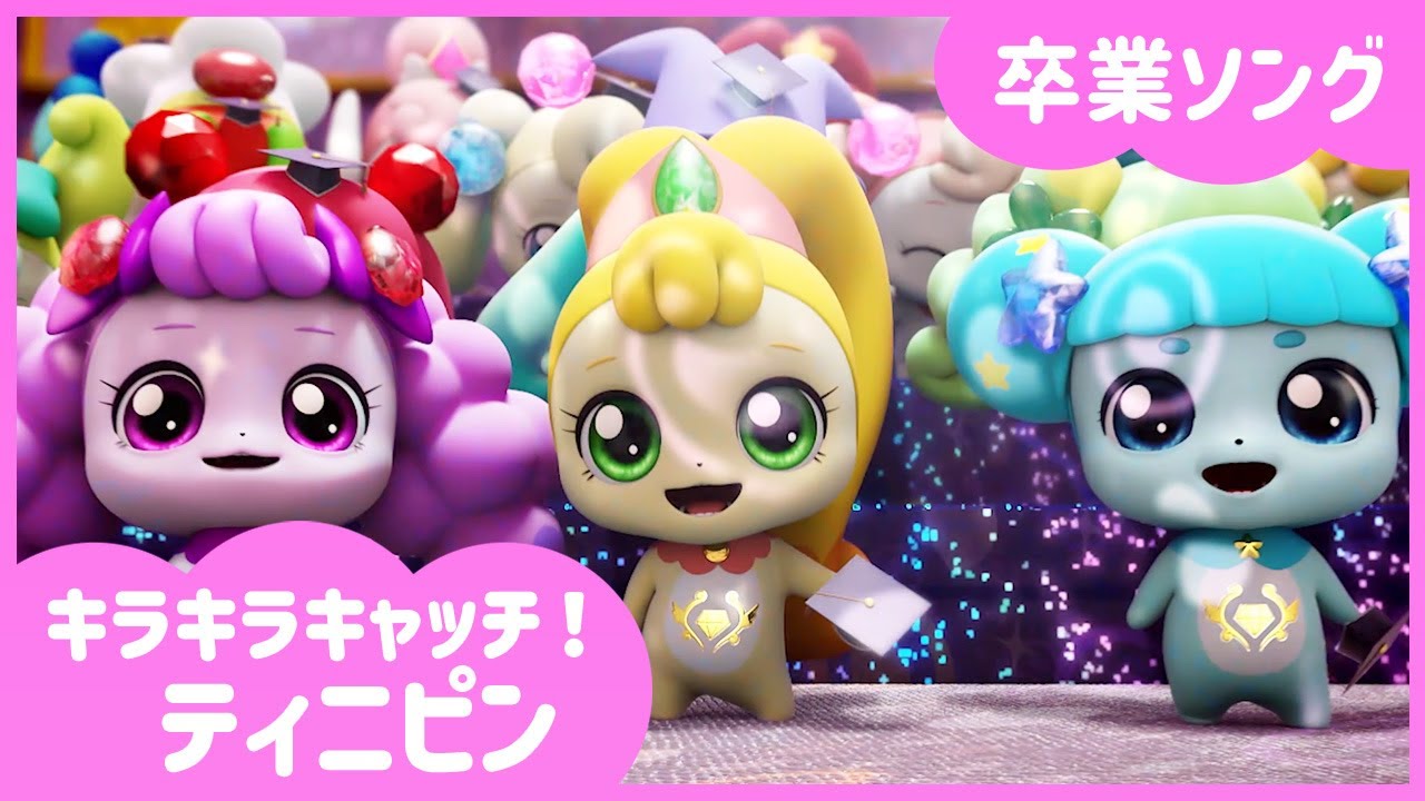 [キラキラキャッチ！ティニピン] 一緒に歌おう！💎キラキラ キャッチ！ティ二ピン 卒業ソング💎