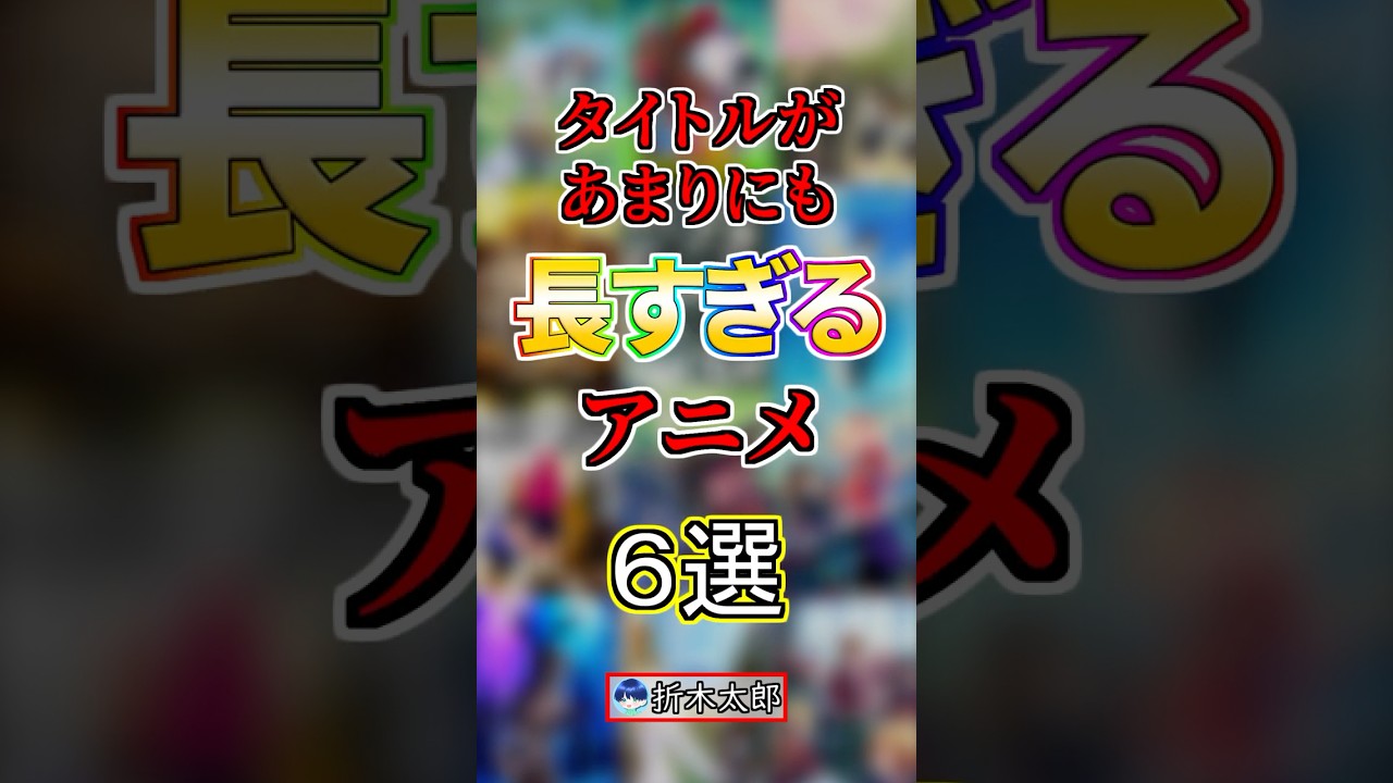 【長すぎ】タイトルがあまりにも長いアニメ６選！【まとめ】#anime