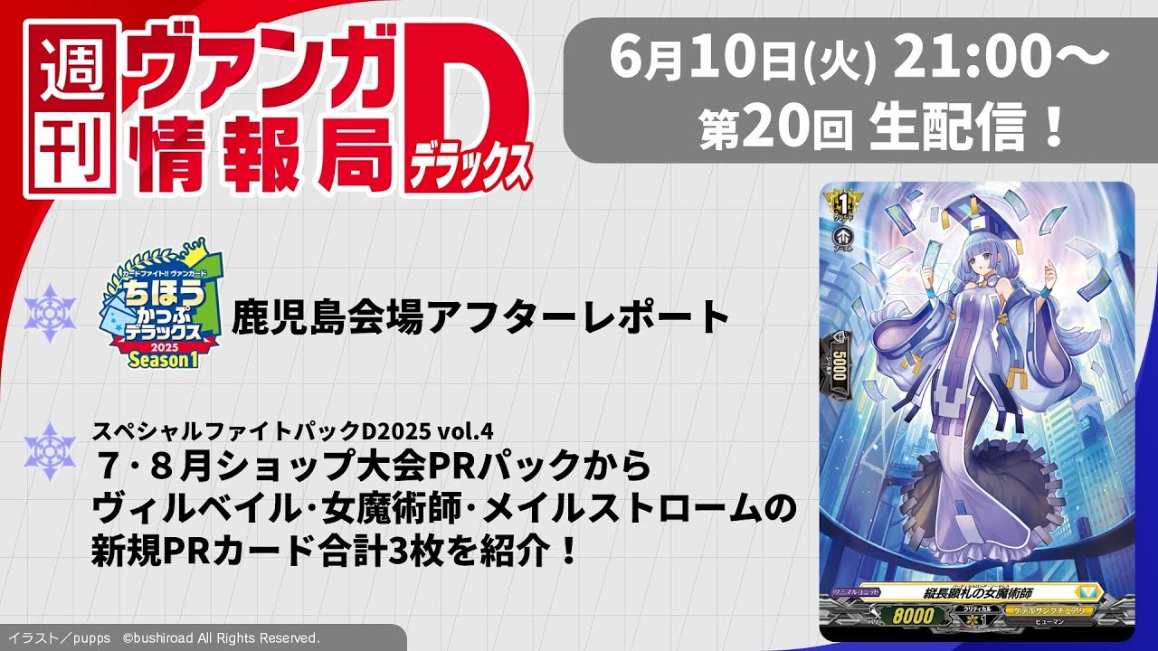 週刊ヴァンガ情報局デラックス ～第20回～