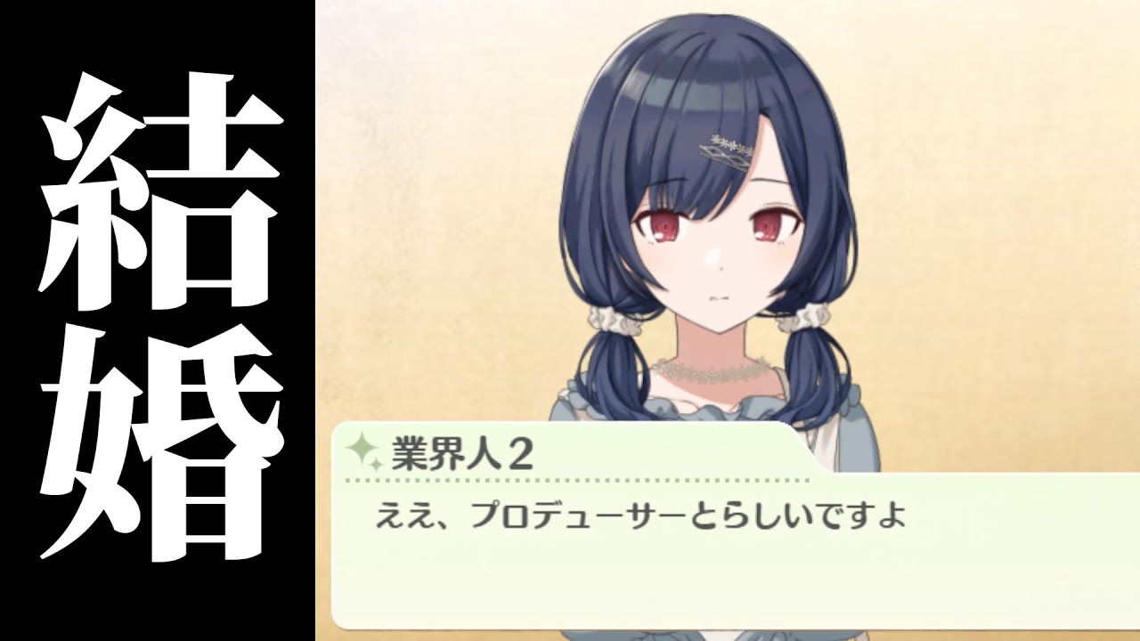 プロデューサーと結婚…だと…？