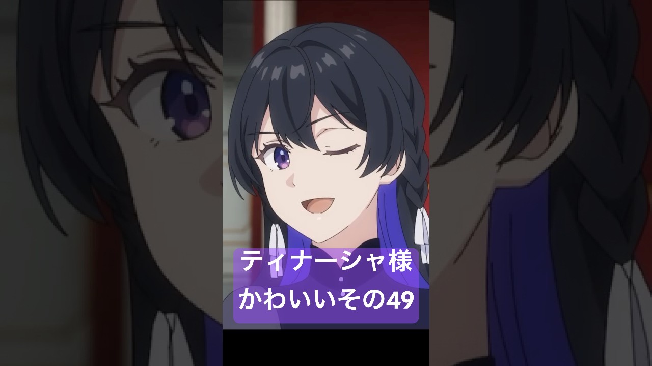 アンメモのティナーシャ様かわいいその49 #アニメ #anime #unnamedmemory