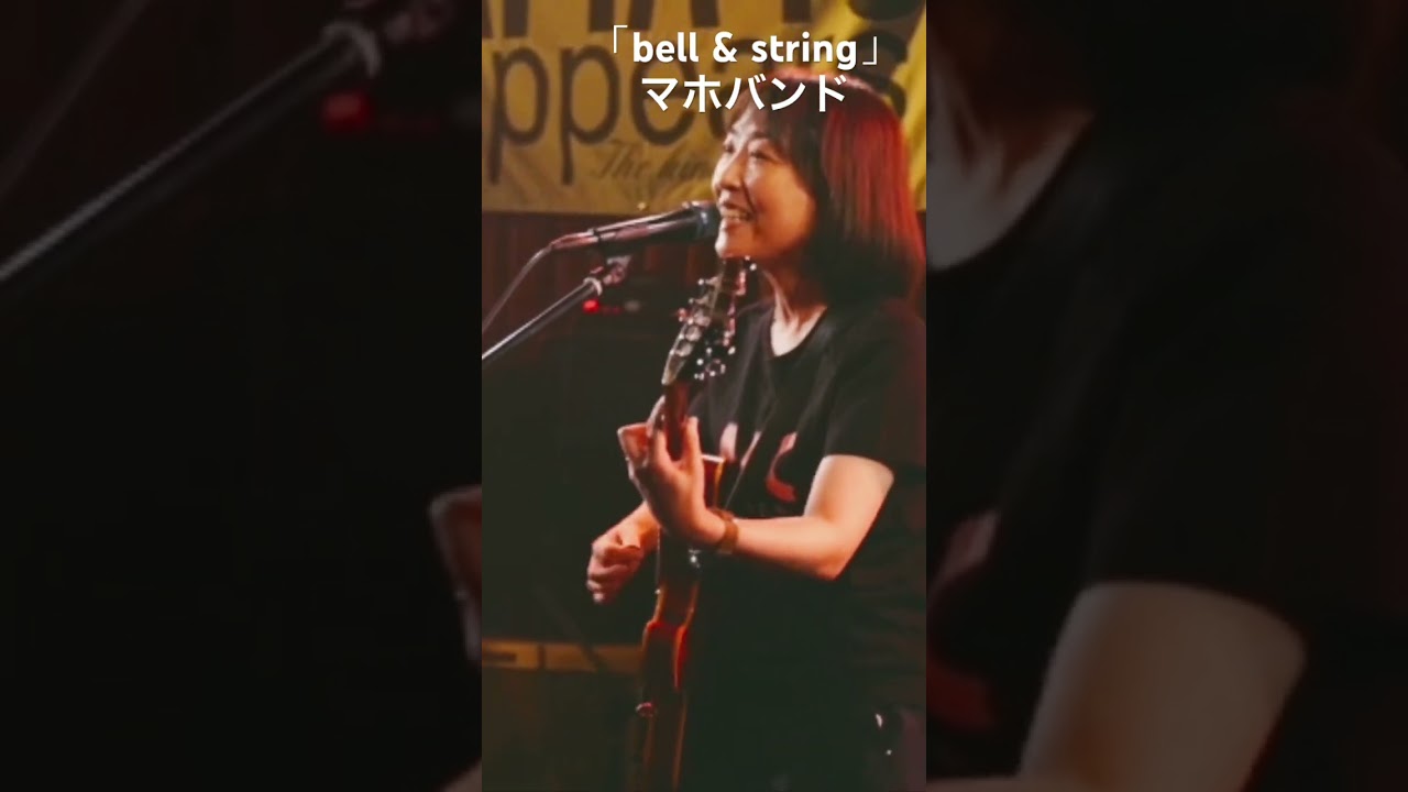 「bell & string」マホバンド #shorts #ショート #music #音楽 #バンド #ライブ #オリジナル曲 #歌い手 #ギター #ドラム #ベース