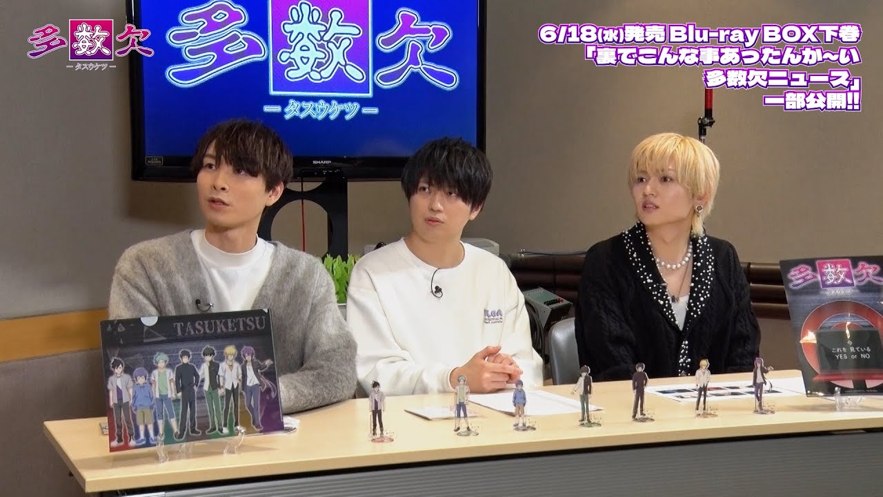 【アニメ『多数欠』】Blu-ray BOX下巻｜映像特典「裏でこんな事あったんか～い多数欠ニュース」一部公開！！②