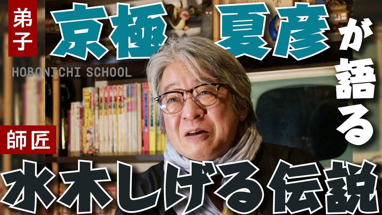 【京極夏彦さんが語る 水木しげるさん】水木さんにスカウトされた経緯／「読者が一番」が口癖／自分の好きなものを読者にウケるものするには／水木さんが仕掛けた「罠」／幸せである自覚を持っていた人