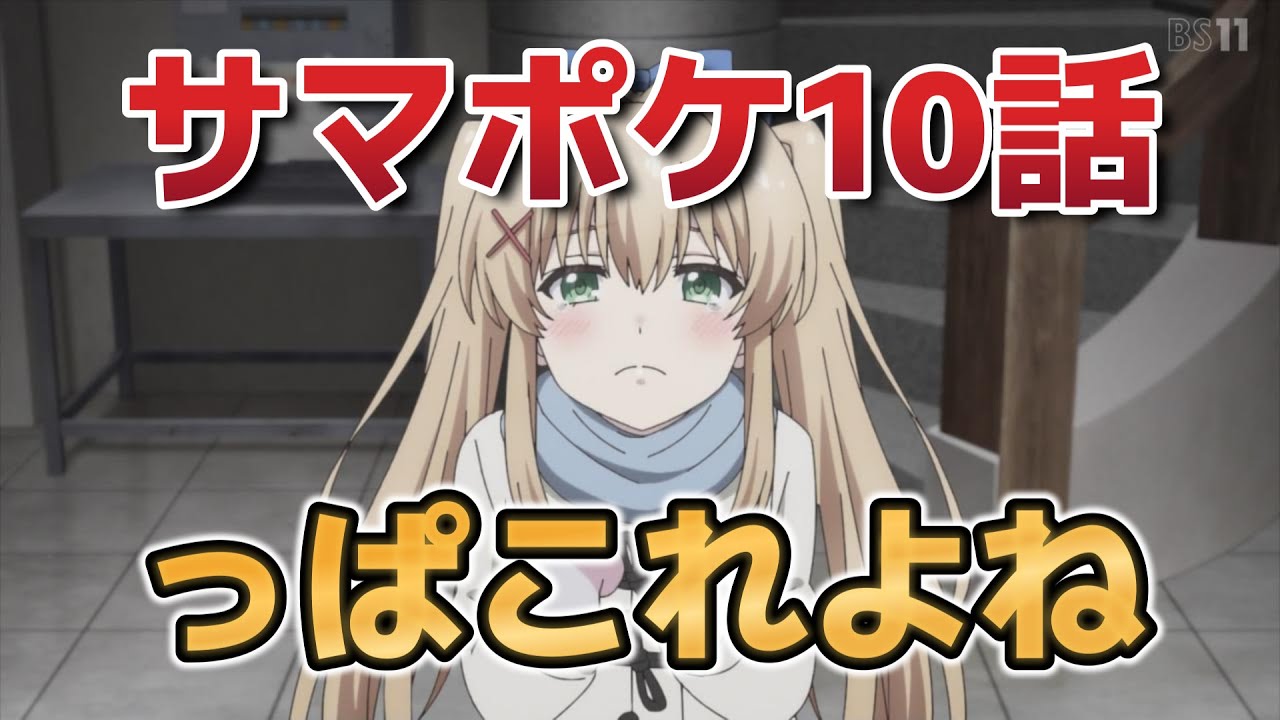 【Summer Pockets】10話！やっぱりこれよね！！【サマポケ】【2025年春アニメ】