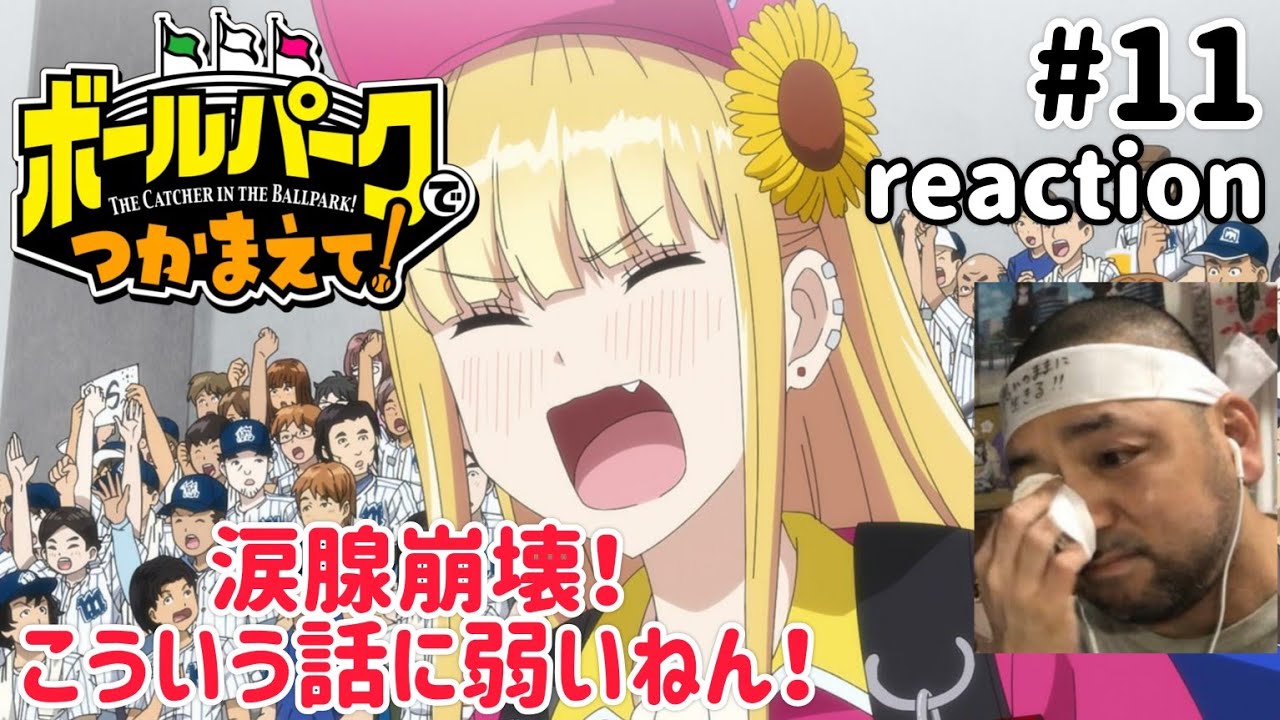 ボールパークでつかまえて！ 11話 リアクション 【今回も涙腺崩壊の神回！】 THE CATCHER IN THE BALLPARK! ep11 reaction 同時視聴 #ボールパークでつかまえて