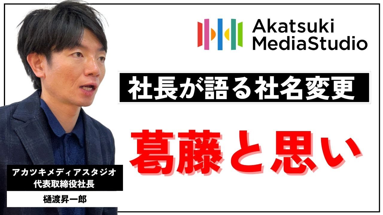 【社名変更】社長が語る葛藤と思い・株式会社Kumarba（クマーバ）からアカツキメディアスタジオへ
