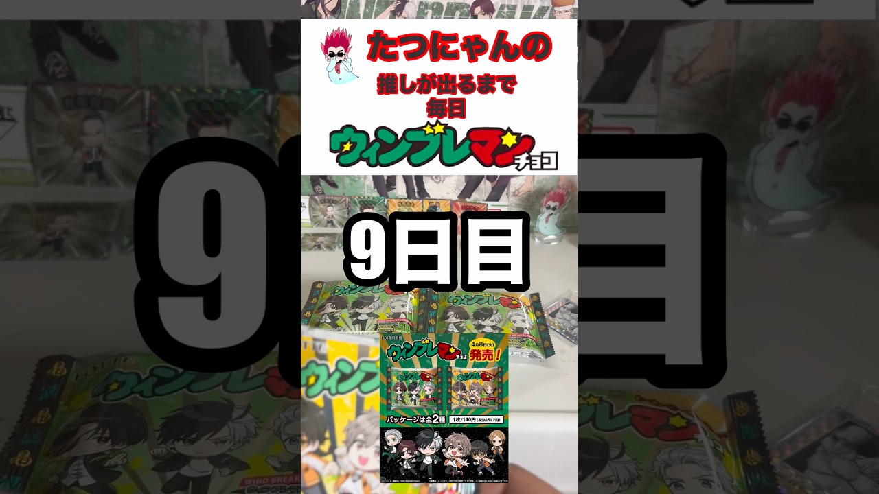 【WIND BREAKER】推しが出るまで毎日ウィンブレマン生活❗️9日目❗️#ウィンブレ #windbreaker #shorts