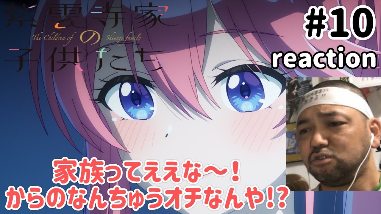 紫雲寺家の子供たち 10話 リアクション 【いや〜良い話やったけど気になる終わり方！】 The children of Shiunji family ep10 reaction 同時視聴 反応