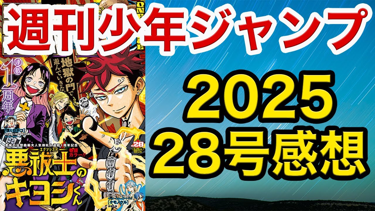 【WJ28】少年ジャンプ感想：2025【ONE PIECE, ロボコ,逃げ若,キルアオ, 鵺,カグラバチ,超条先輩,キヨシ,ひまてん,イチ,しのびごと, シドクラ,エンバ,Bの星線,ナイプリ,オテル】
