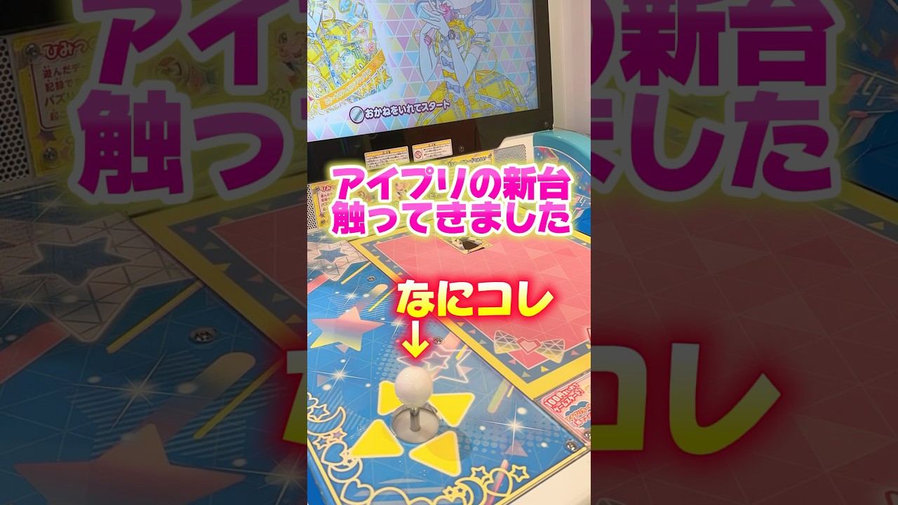 けっこう変わったかも‥アイプリの新台で遊んでみた！旧台との違いはコレ！ #ひみつのアイプリ #アイプリ #アイプリバース #아이프리 #aipri #秘密的偶像公主