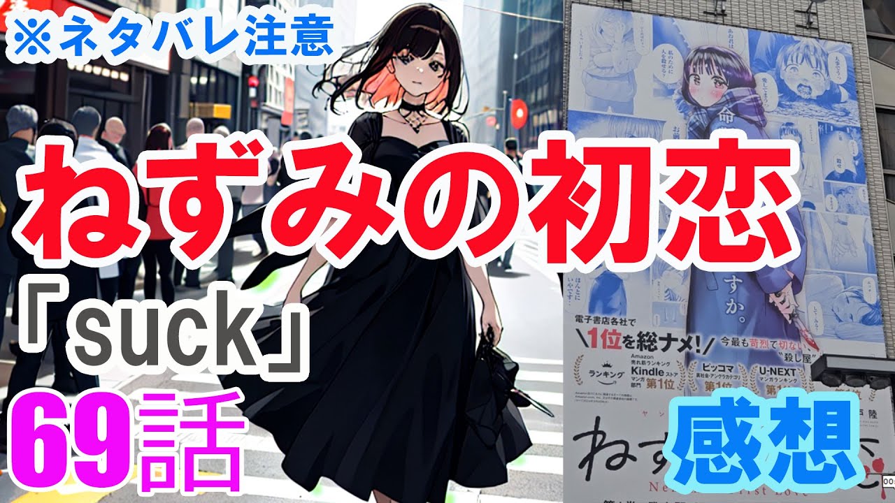 【ザ・ファブル系漫画】「ねずみの初恋」69話「suck」感想（※ネタバレ注意）