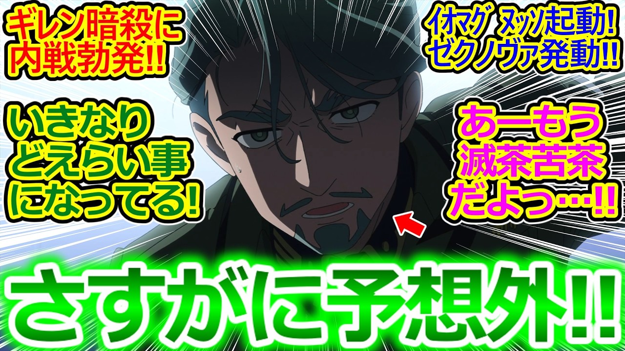 【ジークアクス 10話 反応集】ギレン抹殺でジオン内乱!! ニャアンやりやがった! とんでもないディアブロだった! ミゲル正しかった…【機動戦士Gundam GQuuuuuuX/実況/感想まとめ】