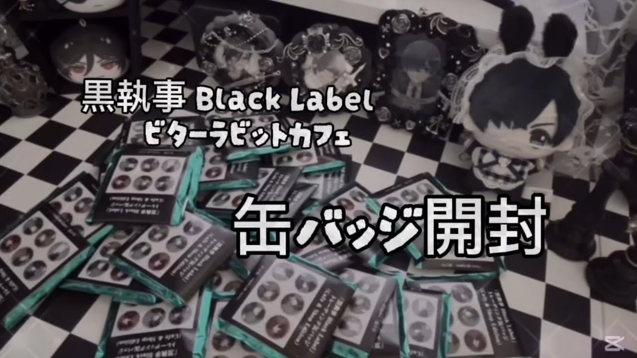 【初投稿】黒執事 Black Label ビターラビットカフェ 缶バッジ開封