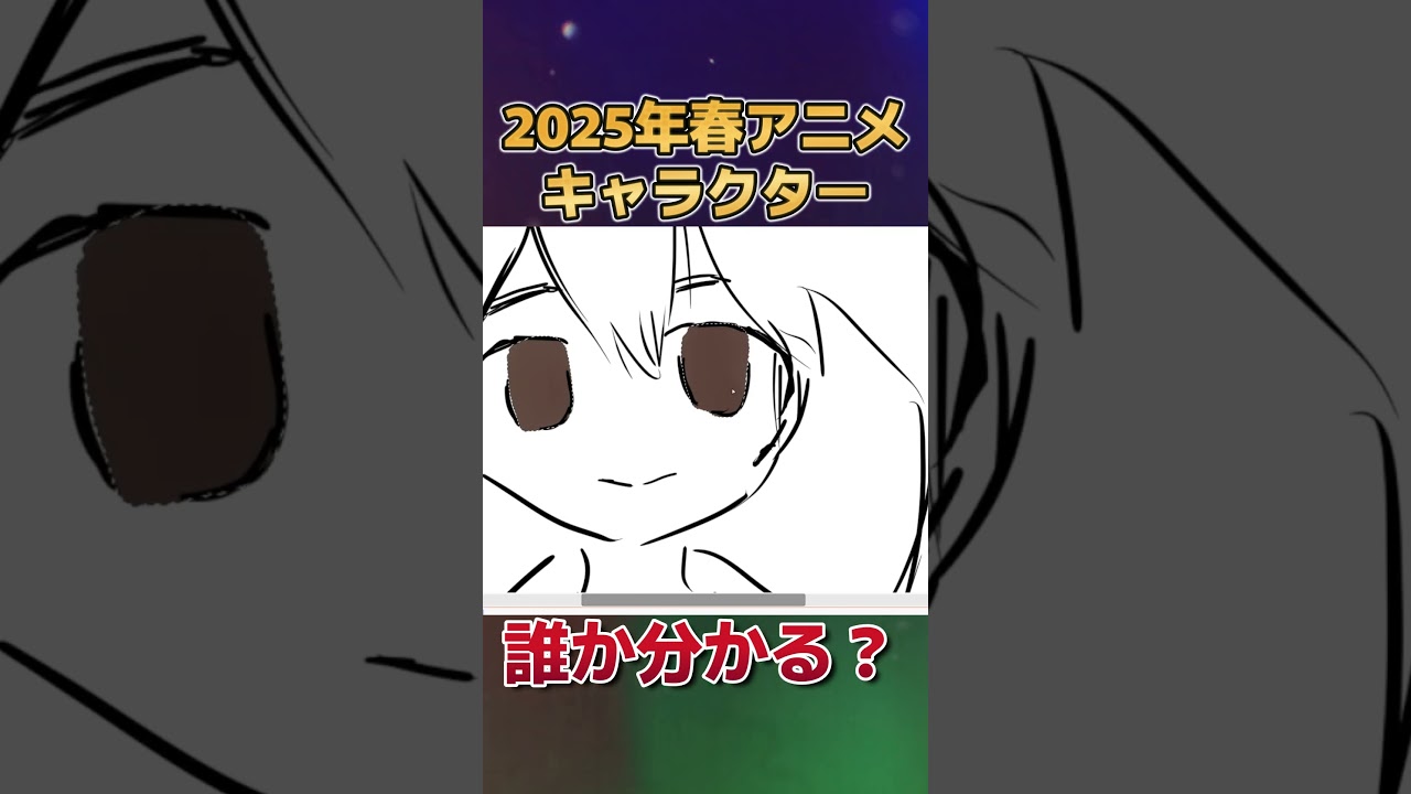 【分かる？】2025年春アニメのキャラクター、描いてみた　その１９【お絵かき】