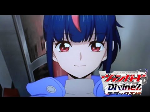 ヴァンガードディヴァインズ３５話感想通算５９１話