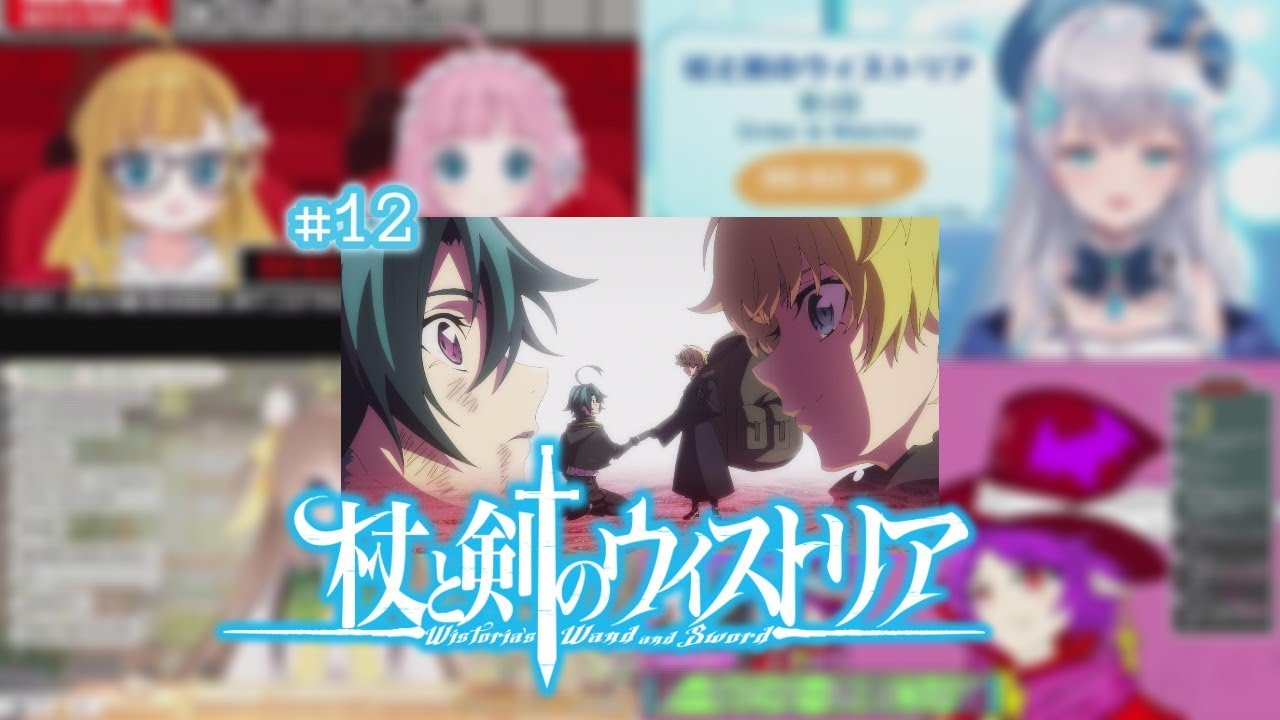 杖と剣のウィストリア 12話 / Vtuber リアクション 反応集 / Wistoria: Wand and Sword