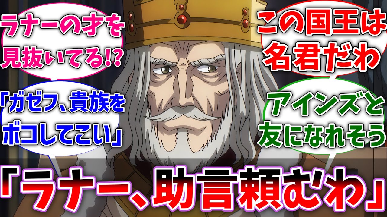 【オバロ】ここだけ国王がラナーの才能を見抜き、全力で頼っていた世界線に対するネットの反応集に対するネットの反応集【反応集】【アニメ】【切り抜き】【オーバーロード