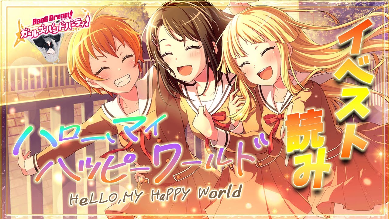 # 30 今日はイベスト『ハロー、マイ ハッピーワールド』を初見で読む🌙 / ついにハロハピにもエモがくる【Ave_Mujicaと8周年からはじめるバンドリ 】