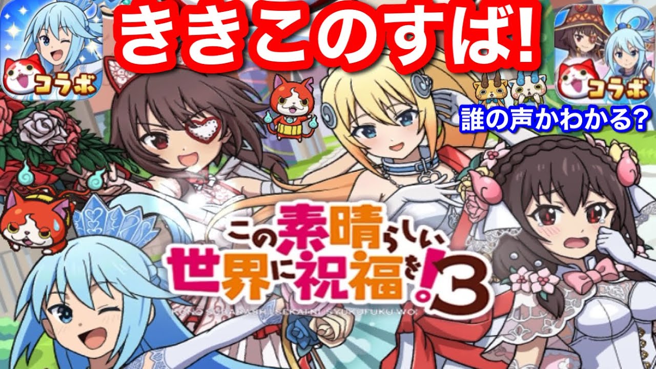 きき このすば 誰の声かわかる？【妖怪ウォッチぷにぷに】めぐみん ダクネス カズマ アクア ゆんゆん アイリス エリス CV 高橋李依 茅野愛衣 福島潤 雨宮天 豊崎愛生 高尾奏音 諏訪彩花 ぷにぷに