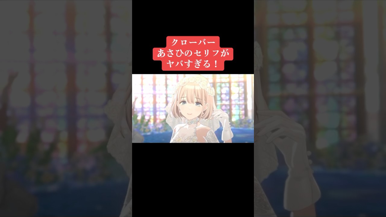 クローバー あさひのセリフがヤバすぎる！ #シャニマス #バズれ #アイドルマスターシャイニーカラーズ  #シャニソン  #ストレイライト #ノクチル