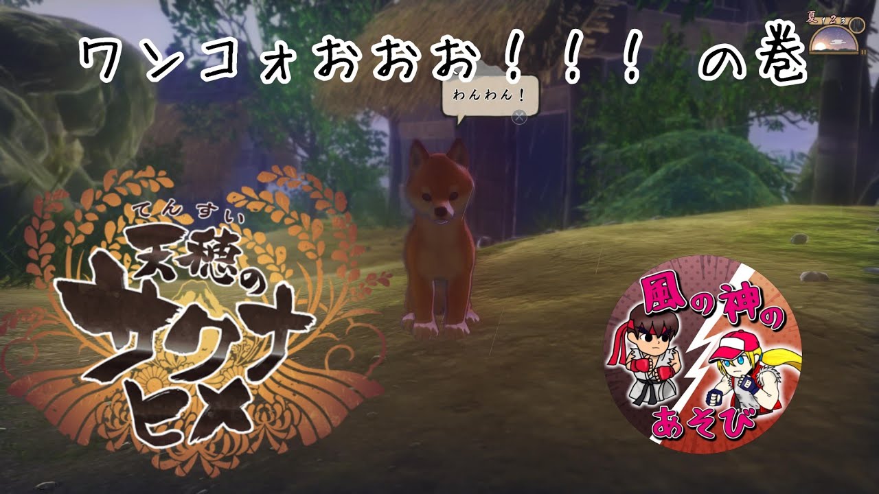 【天穂のサクナヒメ】のクリア目指す動画【コメント、初見大歓迎】