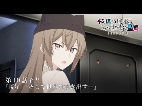TVアニメ『キミと僕の最後の戦場、あるいは世界が始まる聖戦 Season Ⅱ』 第10話予告