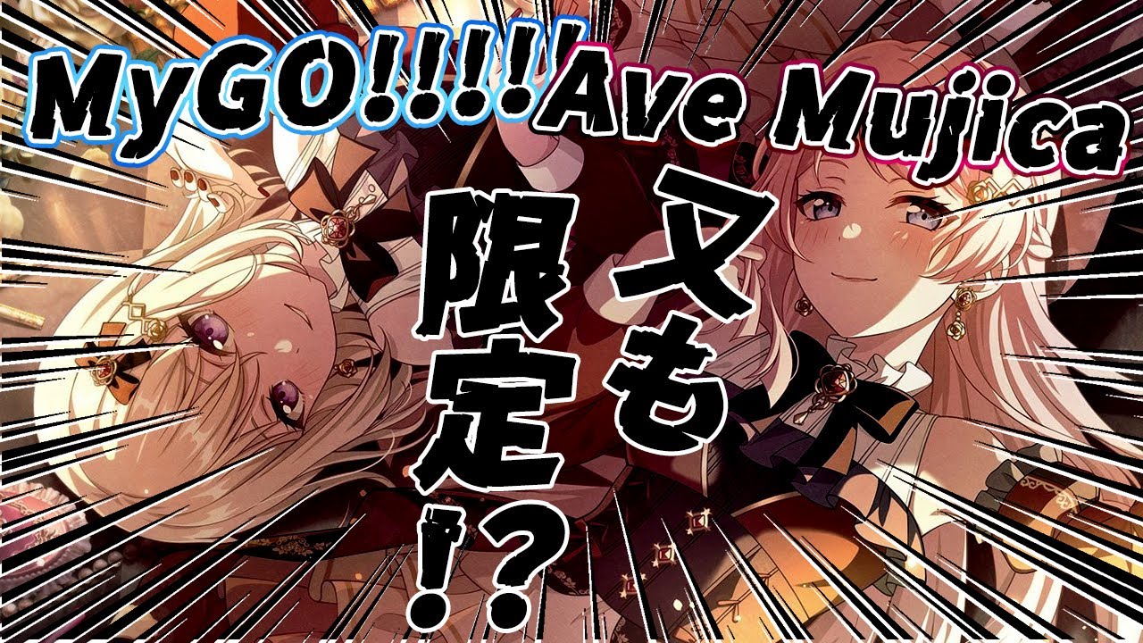 MyGO!!!!!＆Ave_Mujicaのコラボ？ イベントに触れる🌙【Ave_Mujicaと8周年からはじめるバンドリ 】