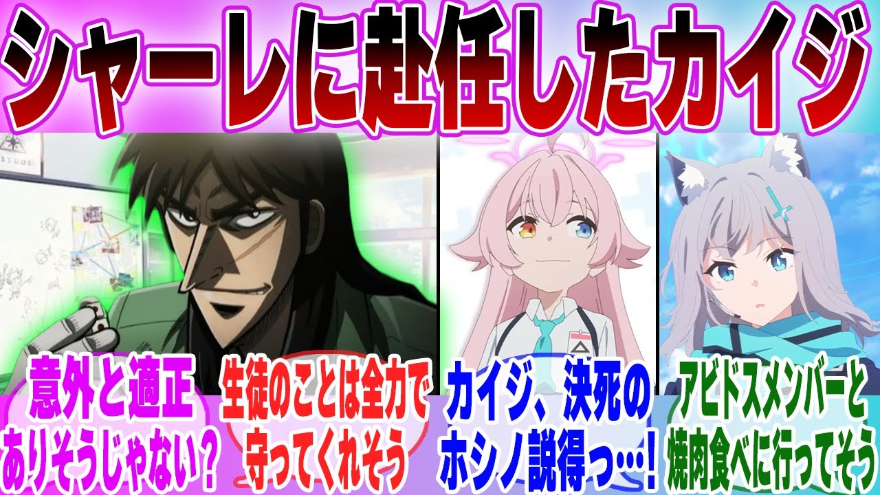 【IF】「 ブルアカ×カイジ もしもカイジがシャーレの先生に就任したら…」に対する先生達の反応集【ブルーアーカイブ】【ブルアカアニメ】【カイジ】【クロスオーバー】【ブルアカ】