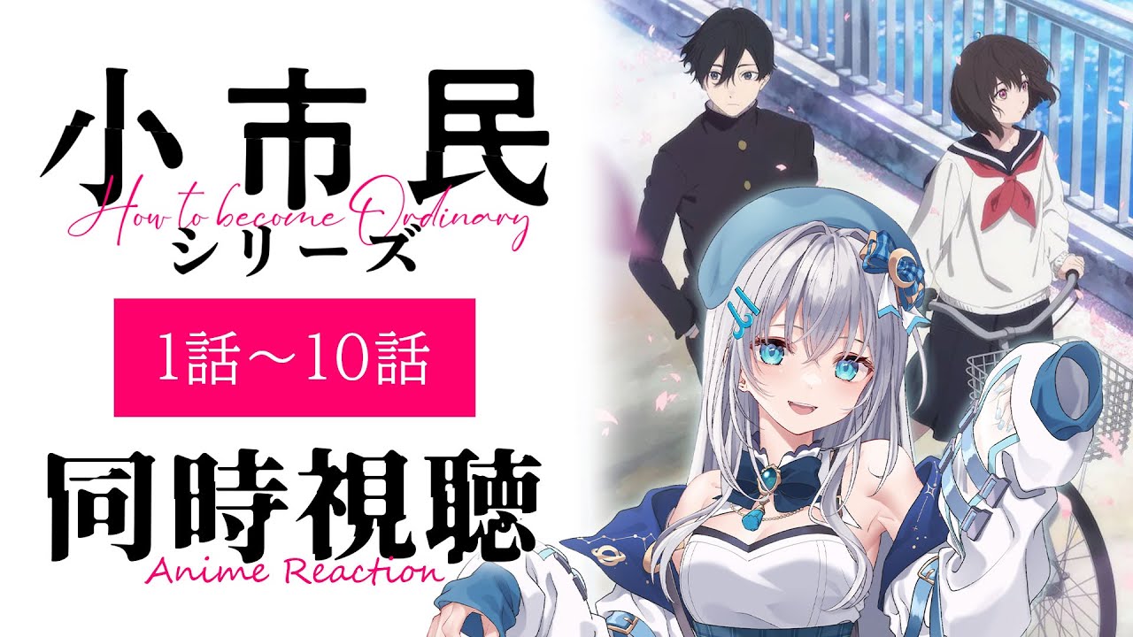 【同時視聴】「小市民シリーズ」1期全話1話～10話を初見で一気見！アニメリアクション【水月りうむ/VTuber】
