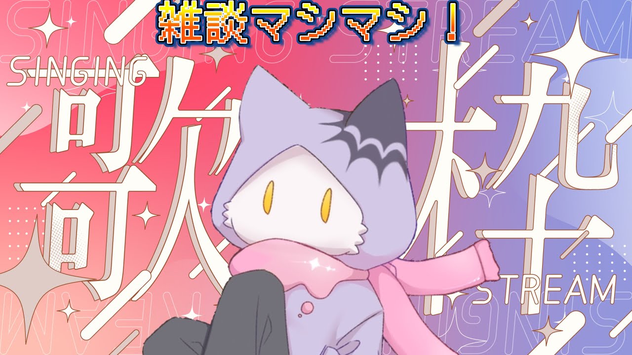 ※お耳注意報！ゲリラ※　　　　作業！？雑談！？歌枠！？自由気ままなゲリラ配信～！　＃雑談配信　＃初見歓迎　＃ゲリラ配信