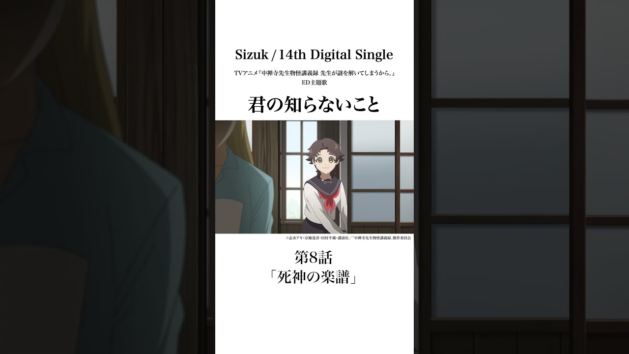 Sizuk/俊龍 – 君の知らないこと［第8話ダイジェスト］/ TVアニメ『中禅寺先生物怪講義録　先生が謎を解いてしまうから。』エンディング主題歌