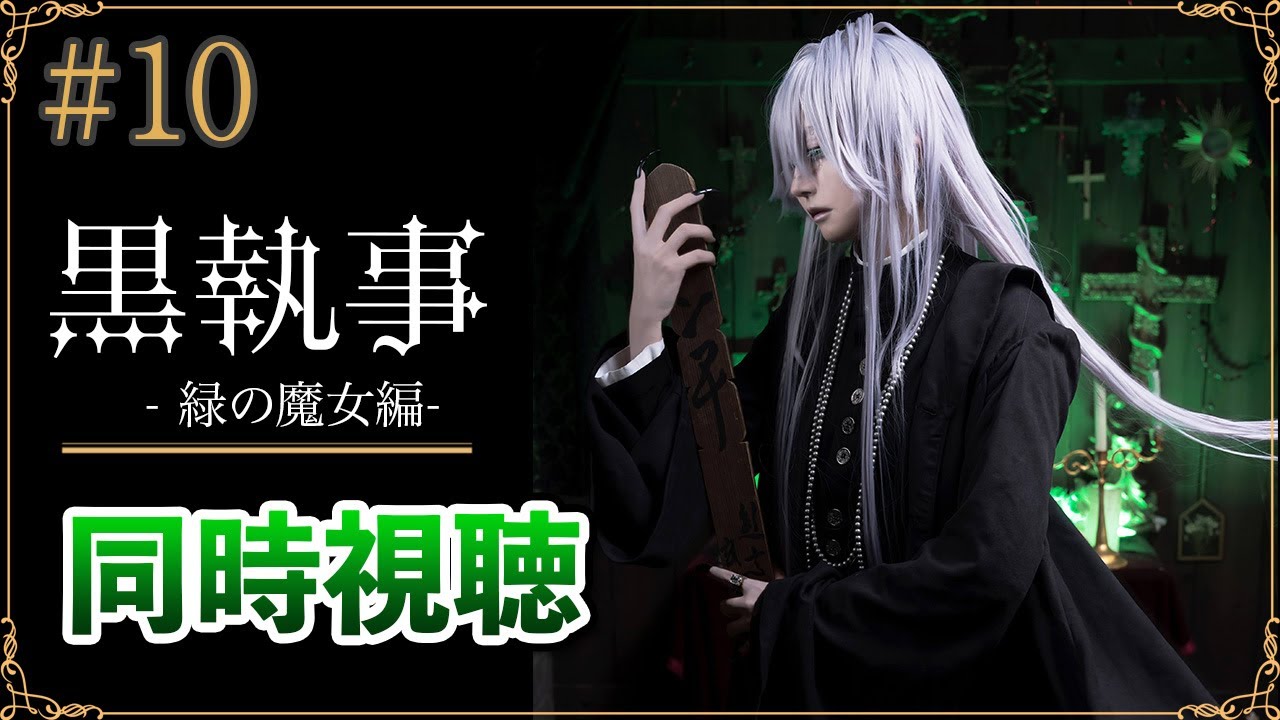 【同時視聴】「黒執事 -緑の魔女編-」第10話｜最新話リアタイ視聴