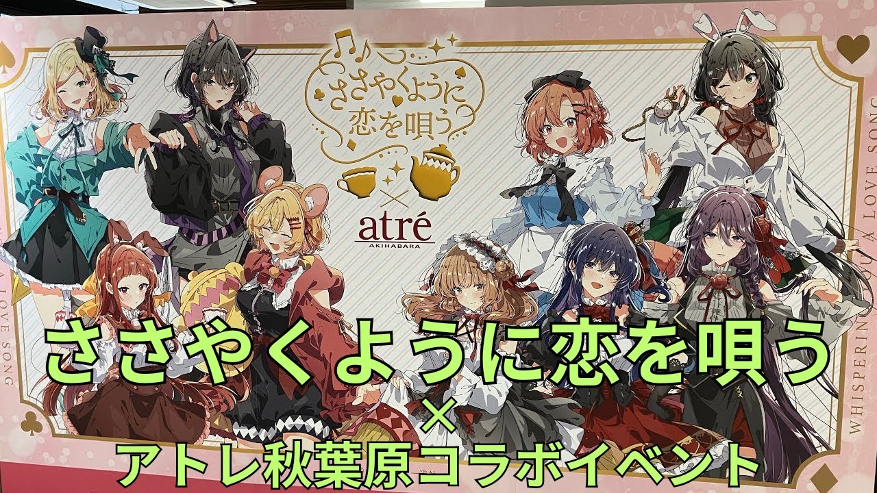 「ささやくように恋を唄う × アトレ秋葉原」コラボイベント テーマ：不思議の国のアリス 外壁ラッピング 巨大広告 キャラクターパネル グッズ展示 Whisper Me a Love Song