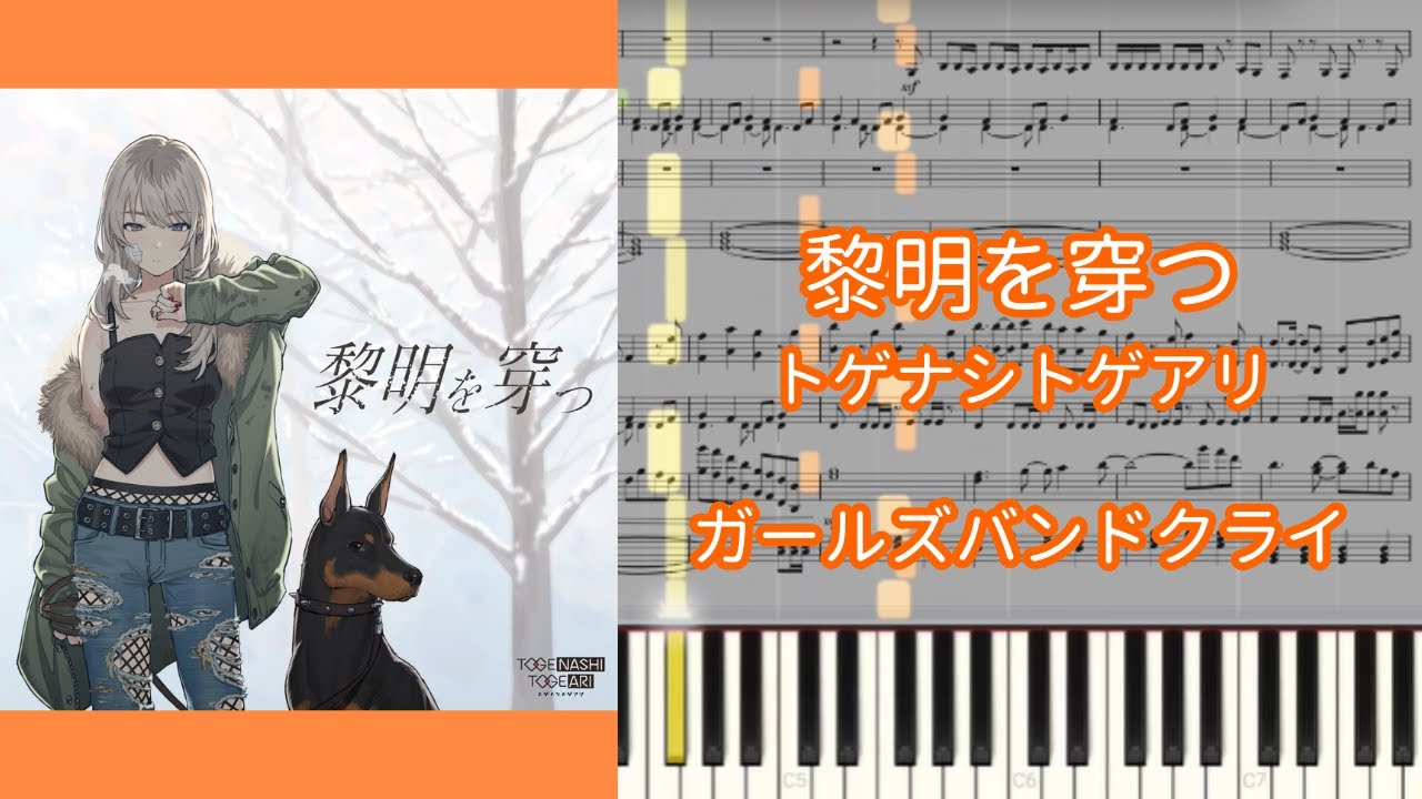 【楽譜あり】黎明を穿つ / トゲナシトゲアリ『ガールズバンドクライ』【ピアノアレンジ】