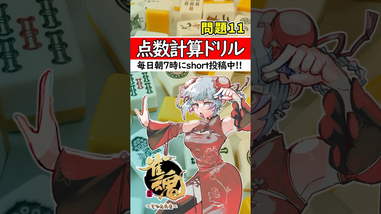 【毎日1問｜第11問】正解出来なきゃ負け⚡【点数計算ドリル🀄】#shorts #麻雀初心者 #雀魂